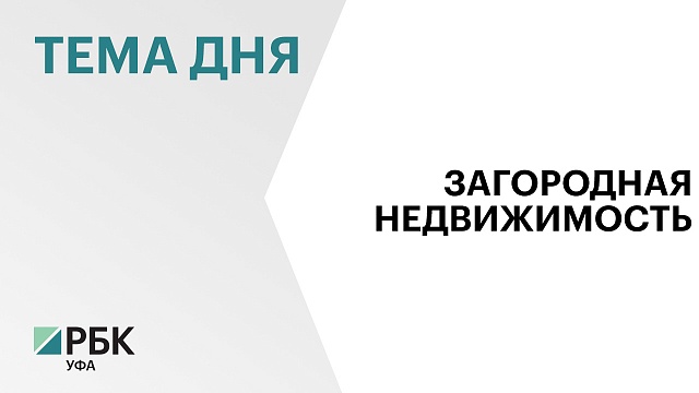 В Башкортостане выставлено на продажу 4,5 тысячи земельных участков