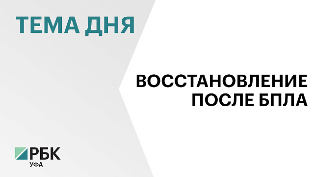 В Уфе назвали сроки восстановления пострадавших от атаки БПЛА квартир