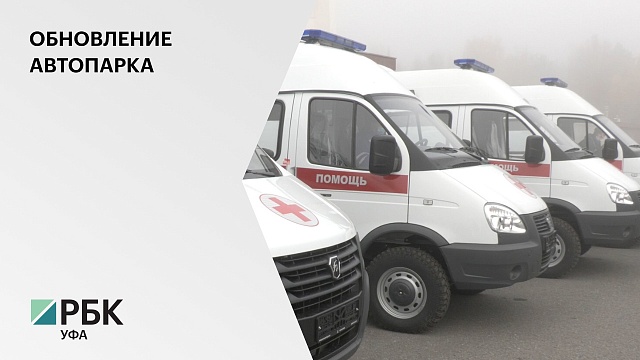 Больницы Башкортостана получили 13 новых автомобилей для скорой медпомощи