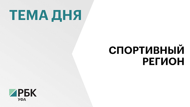 В Башкортостане вручили 18 сертификатов на строительство «умных» спортивных площадок и комплексов ГТО на ₽84 млн