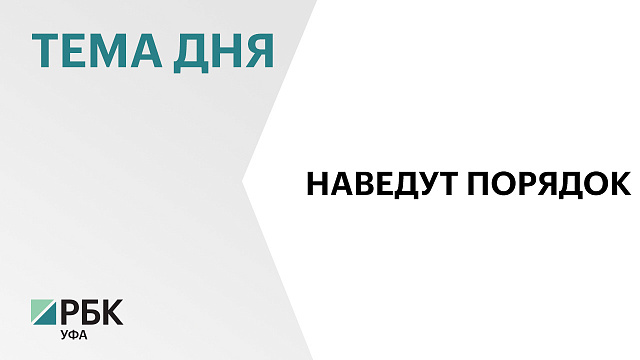 Посёлок Керамика на границе с Благовещенским районом официально перешёл под управление Уфы
