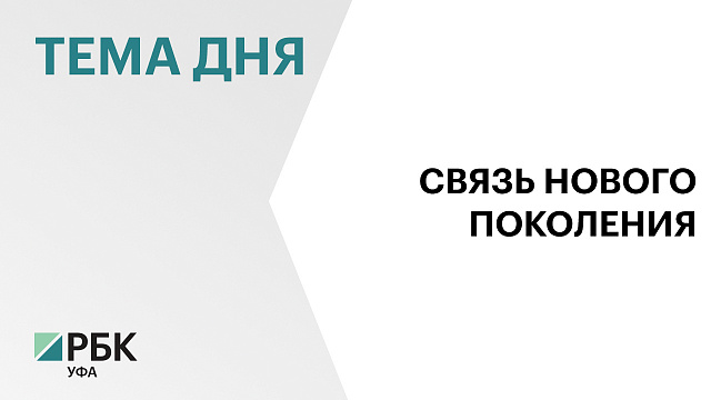 В Уфе появилась мобильная связь 5G