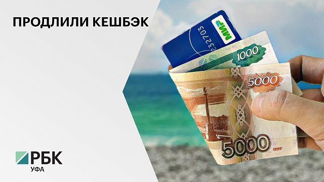 Программа туристического кешбэка в России будет действовать до 15 апреля