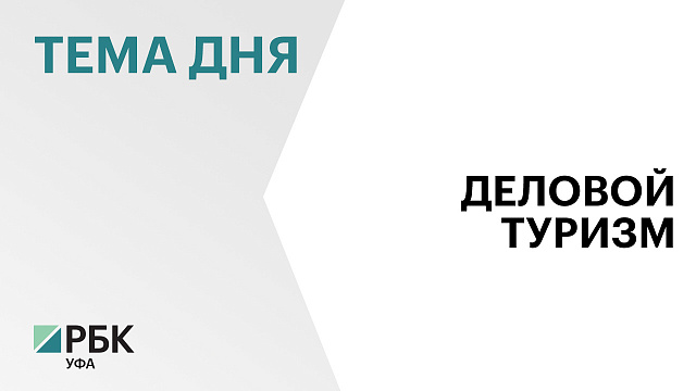 Количество деловых поездок в Уфу выросло на 62% по сравнению с допандемийным 2019 г.