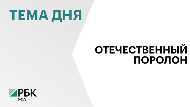 В Белорецке готовится к открытию предприятие по выпуску поролона за ₽190 млн