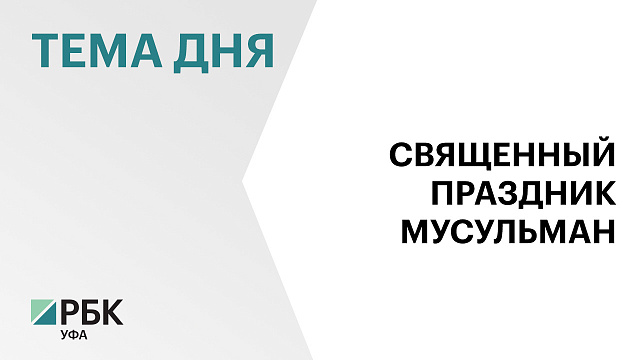 Богослужения в честь мусульманского праздника «Курбан-байрам» пройдут в 23 мечетях Уфы