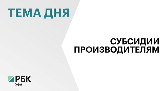 Минпром Башкортостана начал приём заявок производителей ТСР на получение субсидии