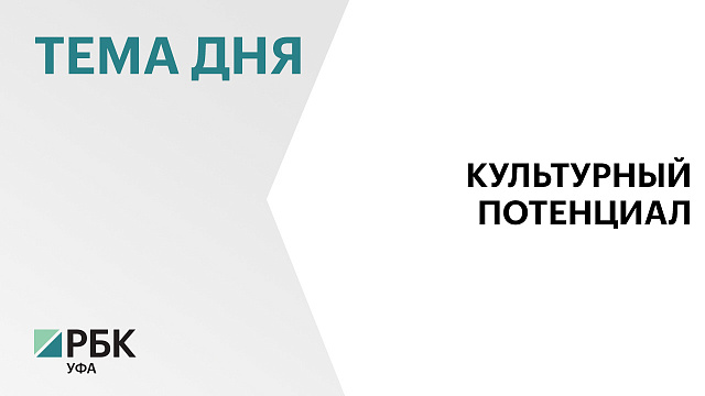 А. Назаров: В Башкортостане ежегодного «не добирается» порядка ₽1,5 млрд по программе «Пушкинская карта»