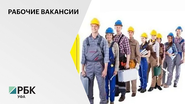 РБ попал в ТОП-10 российских регионов, которые лидируют по числу вакансий