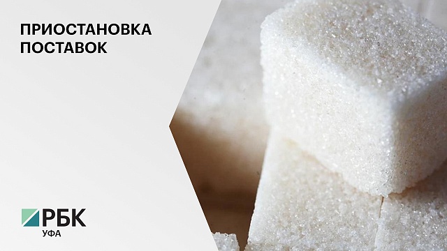 ТД "Башкирский сахар" и "Чишминский сахарный завод" заподозрили в приостановке поставок сахара