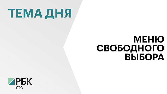 В Башкортостане внедряют «меню свободного выбора» для школьников