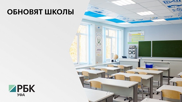 На капремонт и оснащение 4 школ в Стерлибашевском районе направили ₽115 млн 