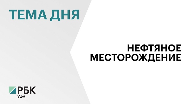 Нефтяное месторождение под Уфой не заинтересовало инвесторов