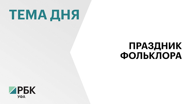 В Уфе стартовала третья Всероссийская детская фольклориада - церемония открытия пройдёт сегодня вечером на Советской площади