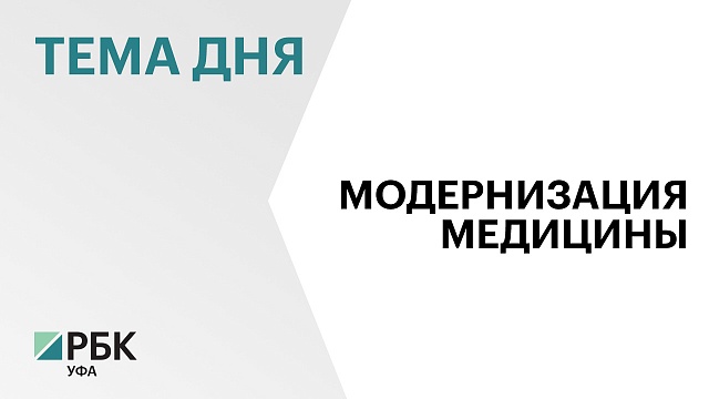 В Башкортостане с 2019 г. на оснащение первичного звена медицины направили ₽13 млрд