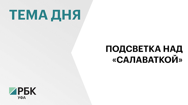 В Уфе на подсветку моста над «Салаваткой» выделят до ₽32 млн