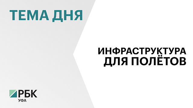 Реконструкцию уфимского аэродромного комплекса начнут в 2028 г. 