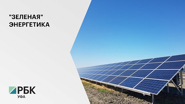 В Бурзянском районе запустили самую большую солнечную электростанцию на 10 МВт