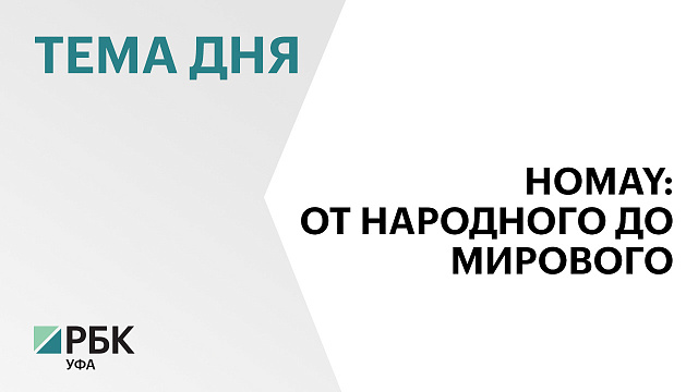 Р. Хабиров подписал указ о присвоении почётных званий авторам и исполнителям хита Homay