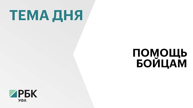 133-й гуманитарный конвой отправили в зону СВО из Башкортостана