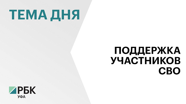 ₽10 млрд направят в Башкортостане на поддержку участников СВО и их семей в 2025 г.