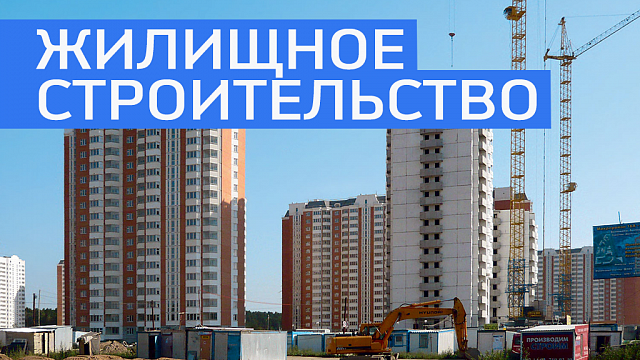 ФЖС может получить 750 млн руб. на жилье для дольщиков 