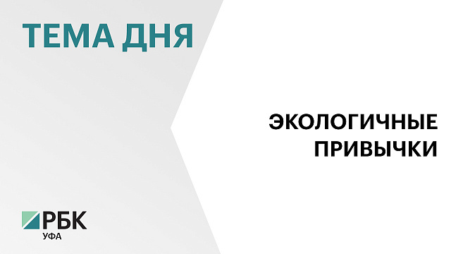 Башкортостан стал победителем всероссийского проекта «Экотрекер зелёных привычек»