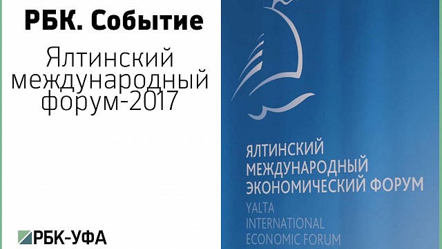 Ялтинский международный форум-2017
