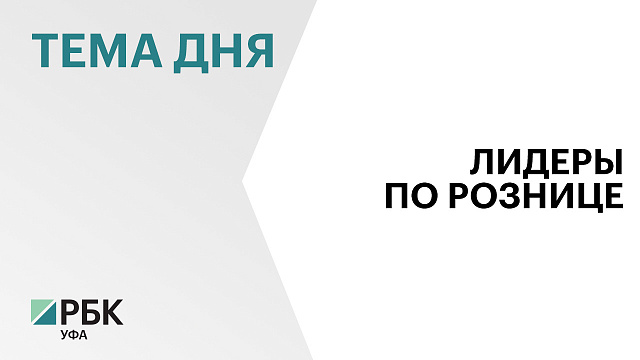 Оборот розницы в Башкортостане за январь-февраль 2026 г. составил ₽291,9 млрд