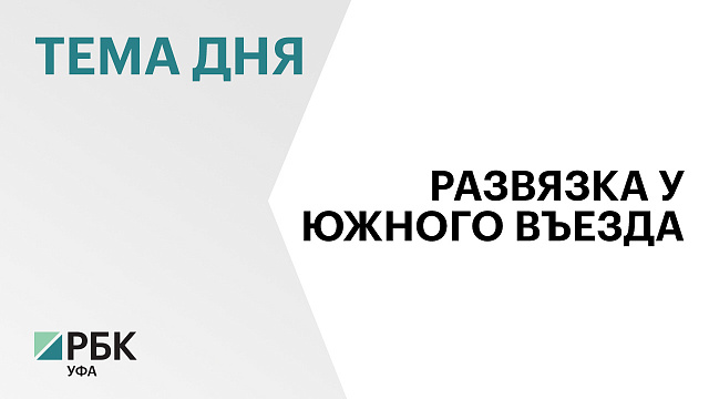 В Уфе утвердили планировку участка под транспортную развязку у Монумента Дружбы