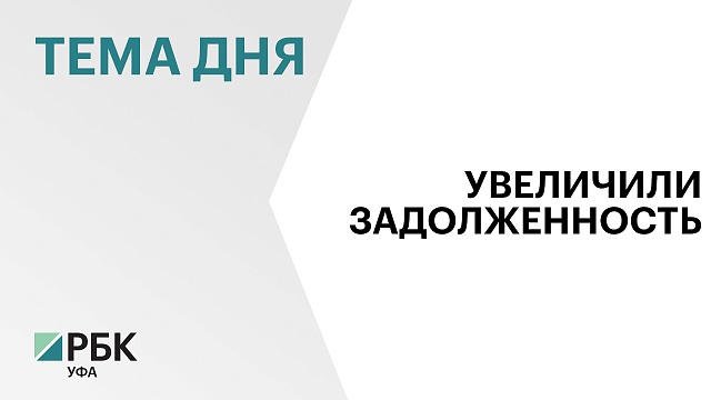 Долги предприятий ЖКХ Башкортостана за энергоресурсы выросли в 1,5 раза