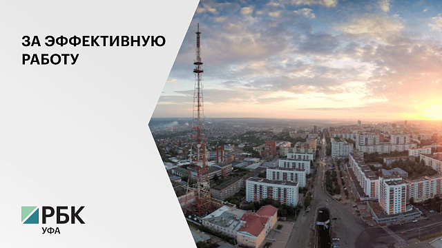 Башкортостан получил грант от правительства РФ на 1,279 млрд руб.