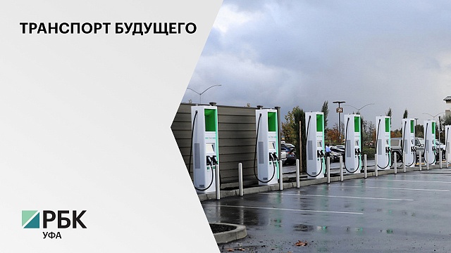 В Башкортостане вдвое увеличится количество зарядных устройств для электромобилей