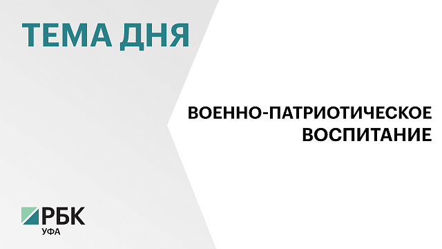 В Башкортостане планируют расширить парк «Патриот»
