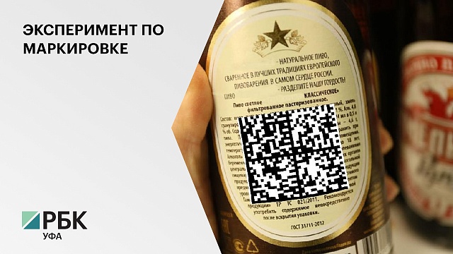 11 компаний из Башкортостана стали участниками эксперимента по маркировке пива и пивных напитков