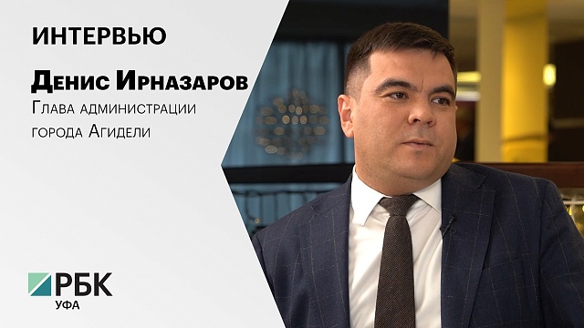 Интервью. Денис Ирназаров, глава администрации города Агидели