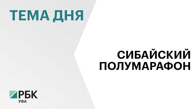 В полумарафоне, организованном ГК "Аструм" и администрацией Сибая, участвовало 1700 человек