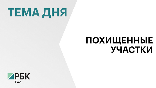 Более 560 незаконно проданных земельных участков в Иглинском районе вернут в собственность государства