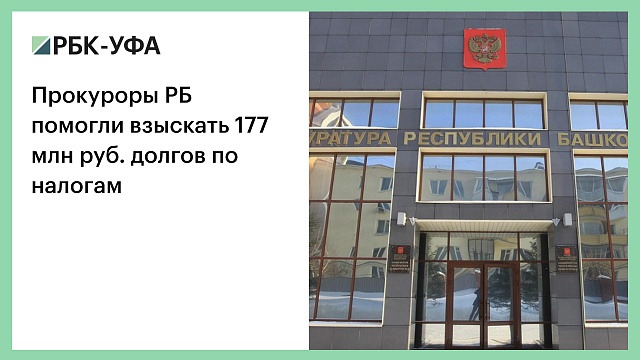 Прокуроры РБ помогли взыскать 177 млн руб. долгов по налогам