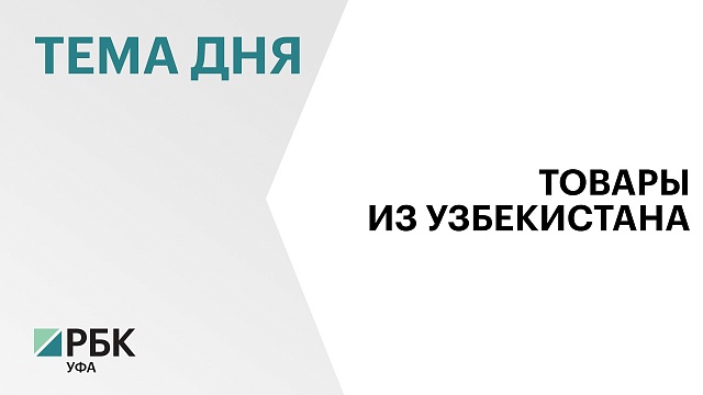 В одном из торговых центров Башкортостана могут открыть шоурум узбекистанской продукции