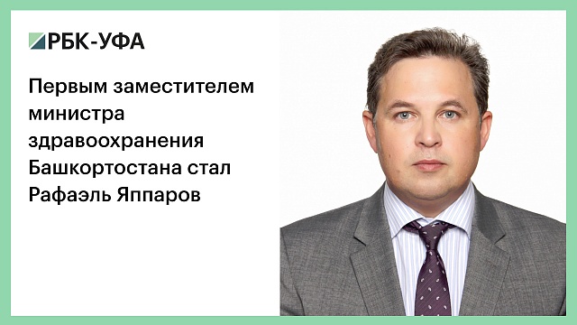 Первым заместителем министра здравоохранения Башкортостана стал Рафаэль Яппаров