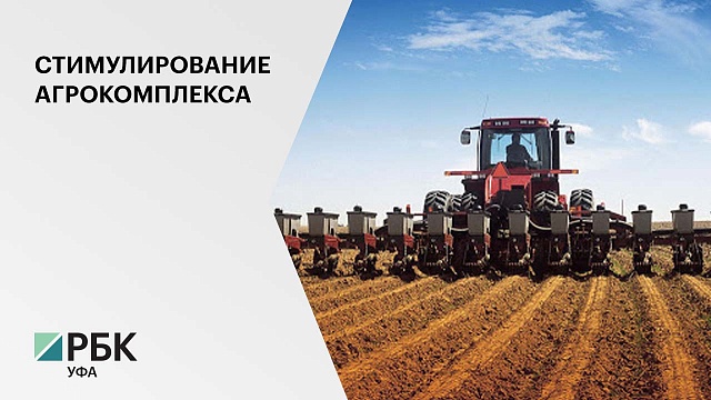 1,106 млн руб. выделено из федерального бюджета на поддержку аграриев РБ