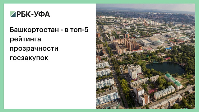 Башкортостан - в топ-5 рейтинга прозрачности госзакупок