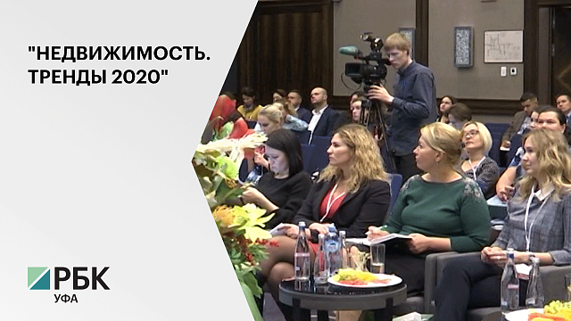 14 ноября в Уфе пройдет Всероссийская конференция «Недвижимость. Тренды 2020»