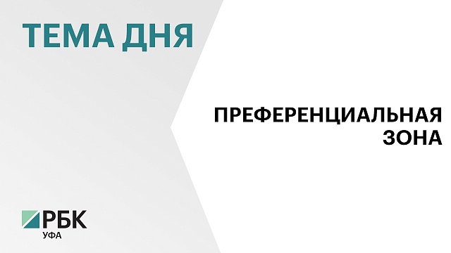 Объем инвестиций резидентов ТОР в Башкортостане за год вырос в 1,5 раза до ₽2,8 млрд