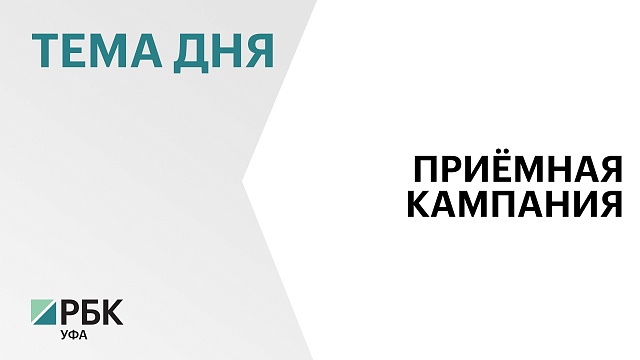 Радий Хабиров поручил увеличить на 2-3 тыс. число бюджетных мест в колледжах Башкортостана