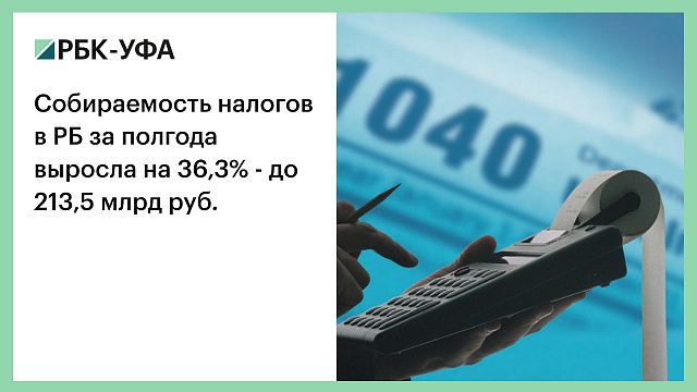 Собираемость налогов в РБ за полгода выросла на 36,3% - до 213,5 млрд руб.