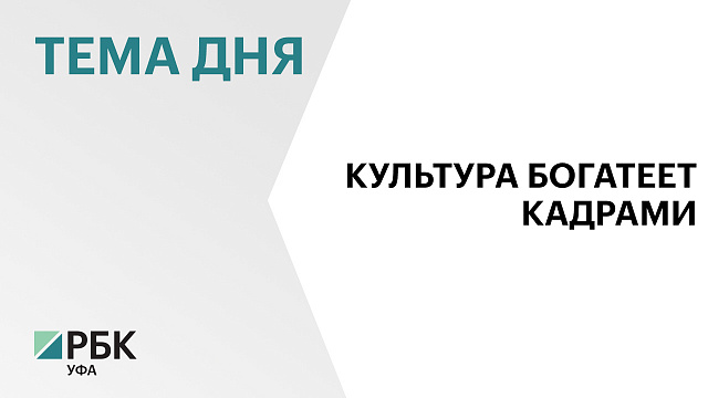 По ₽1 млн получат 59 специалистов по программе «Земский работник культуры» в Башкортостане в 2026 г.