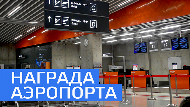 Аэропорт Уфы признан лучшим в России среди аналогичных комплексов 
