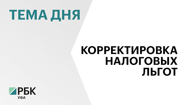 Минфин Башкортостана: общий объём налоговых льгот в республике в 2026 г. по прогнозам не превысит ₽12 млрд